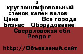 3в423 круглошлифовальный станок кален валов › Цена ­ 1 000 - Все города Бизнес » Оборудование   . Свердловская обл.,Ревда г.